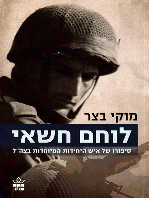 Cover of לוחם חשאי - Secret Soldier